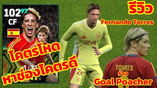 (รีวิวเพชรหรือตม) รีวิว Fernando Torres ร่างทีมชาติ หาช่องโคตรดี Ai เวอร์จัดๆ ? | eFootball 2024