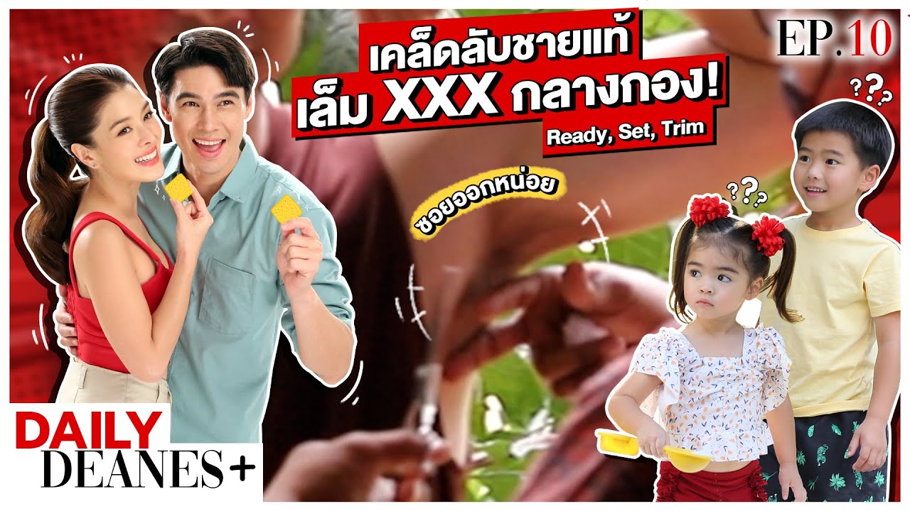 เคล็ดลับชายแท้ เล็มXXXกลางกอง! Ready, Set, Trim | DAILY DEANES+ EP. 10