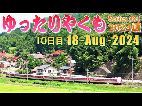 【復活】381系 特急やくも号 (18-Aug-2024) 10日目･最終日