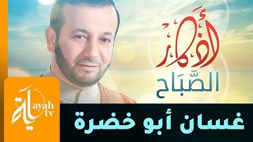 أذكار الصباح | غسان أبو خضرة | Athkar Al Sabah | Ghassan Abu Khadrah