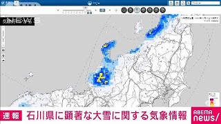 【速報】石川県に顕著な大雪に関する情報　大規模な交通障害が発生するおそれ　気象庁(2023年12月22日)