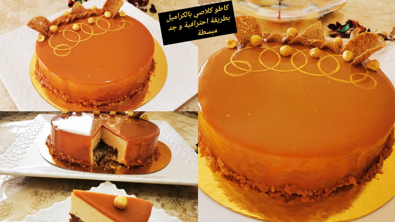 كاطو كلاصي بالكراميل بطبقة مقرمشة و بطريقة احترافية و جد مبسطة بمناسبة رأس السنة 🤗/ Entrmets caramel