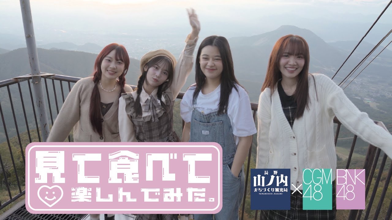 山ノ内町×BNK48×CGM48　～春編PART4 見て食べて楽しんでみた～