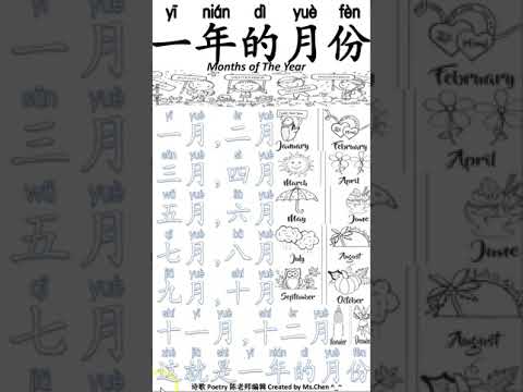 一年的月份歌Months of The Year Song In Chinese