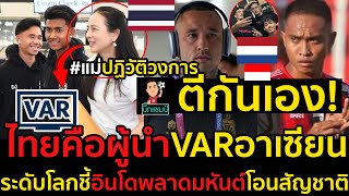 #ด่วน!แม่ปฏิวัติวงการไทยคือผู้นำVARอาเซียน,ด้านอินโดตีกันยับระดับโลกชี้อินโดพลาดมหันต์โอนสัญชาติ