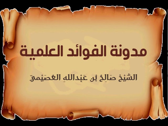 وجوب طاعة الله ورسوله وطاعة ولاة الأمور | الشيخ صالح العصيمي