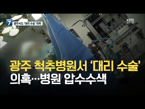 광주 척추병원서 ‘대리 수술’ 의혹…병원 압수수색 / KBS 2021.06.08.