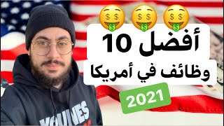 أعلى 10 أعمال دخلا في أمريكا - ارقام خيالية ??