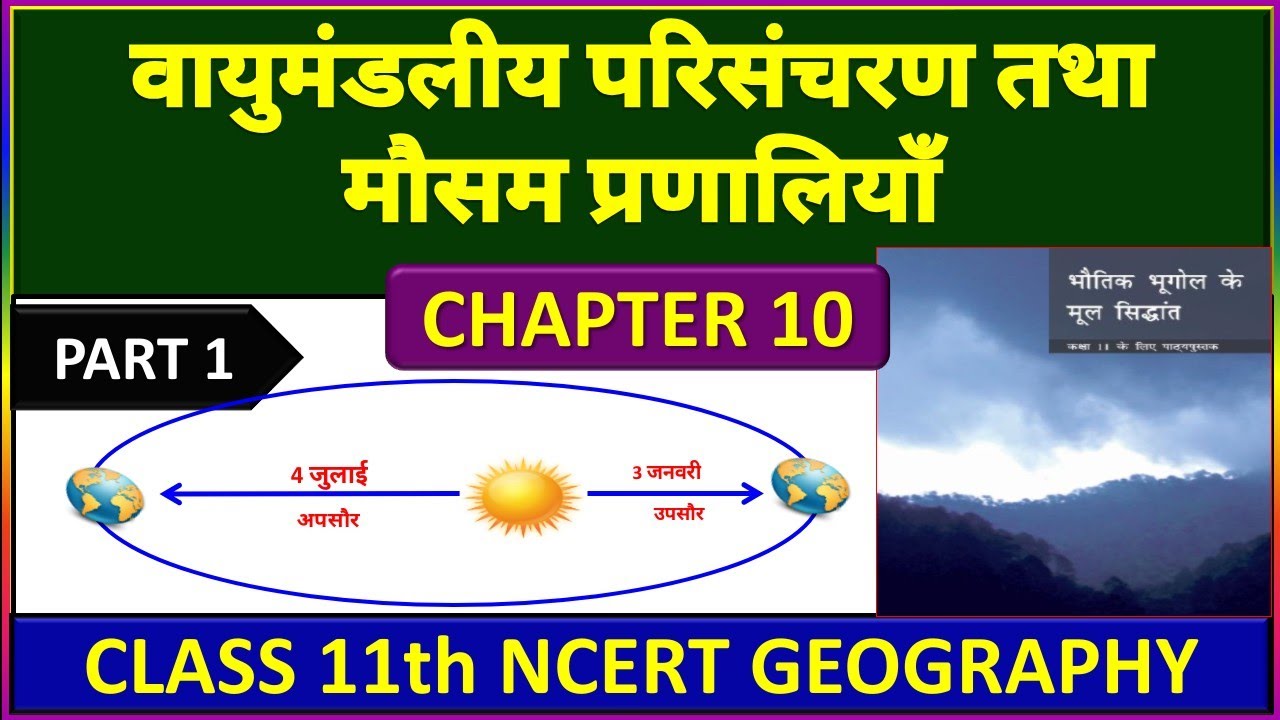 Chapter 10 Class 11th NCERT Geography in Hindi वायुमंडलीय परिसंचरण