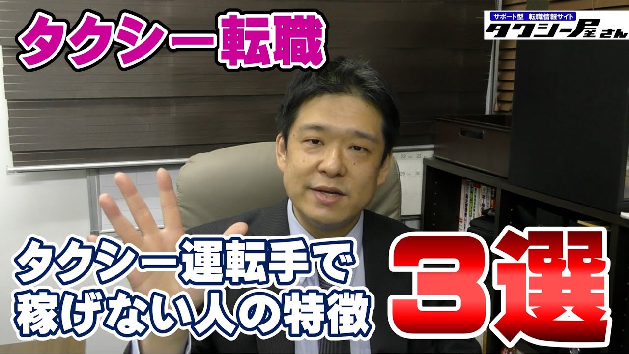 タクシー転職　稼げない人の特徴３選