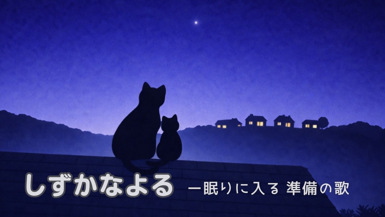 しずかなよる｜眠りに入る準備の歌｜子どもも大人もやさしく眠れる夜のBGM