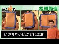 【松岡修造のみんながん晴れ】捨てられるジビエ革に新たな価値を(2023年5月13日)