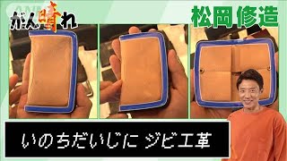 【松岡修造のみんながん晴れ】捨てられるジビエ革に新たな価値を(2023年5月13日)