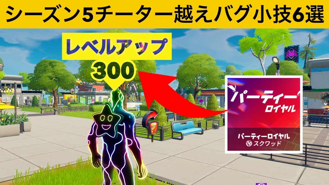 誰にも邪魔されずに経験値を稼ぐ方法 シーズン５最強バグ小技裏技集 Fortnite フォートナイト Youtube