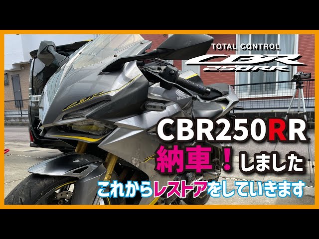 CBR250RR MC51 レストア動画① ニダボ納車しました！大変お世話になっ