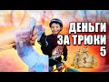 САЛЬТУХА на ГОРНИКЕ за 1К РУБЛЕЙ !