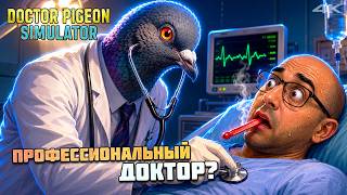 ПРОФЕССИОНАЛЬНЫЙ ДОКТОР? ► Doctor Pigeon Simulator