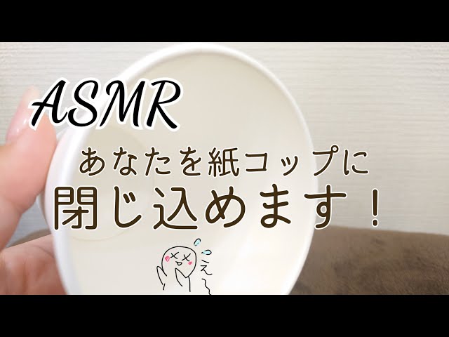 ASMR【癒し音】　あなたを紙コップに閉じ込めます♪　