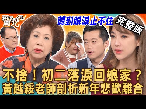 【新聞挖挖哇】不捨！初二落淚回娘家？黃越綏老師深度剖析悲歡離合！彼此相愛的一家人為何五味雜陳？ 20230123｜來賓：黃越綏老師、陳慧翎導演、作家張慧慈、藝人依依、郭德田律師