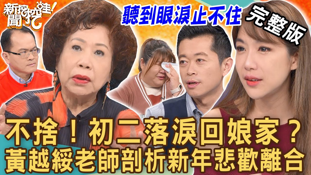 【新聞挖挖哇】不捨！初二落淚回娘家？黃越綏老師深度剖析悲歡離合！彼此相愛的一家人為何五味雜陳？ 20230123｜來賓：黃越綏老師、陳慧翎導演、作家張慧慈、藝人依依、郭德田律師