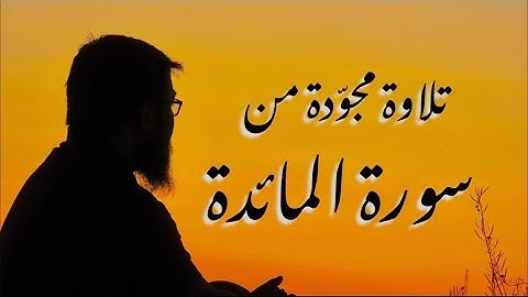 تلاوة مُجَوّدة من سورة المائدة