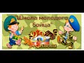 ЗАЙЧИК, &quot;Школа молодого бойца&quot;