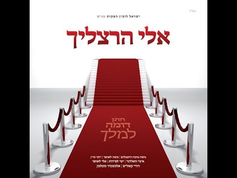 אלי הרצליך - חתן דומה למלך / תקציר אלבום | Eli Herzlich - Chosson Domeh L'Melech / Album Preview