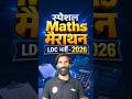 Rajasthan LDC Maths Class 2026। Rajasthan LDC मैथ्स मैराथन क्लास 🥰