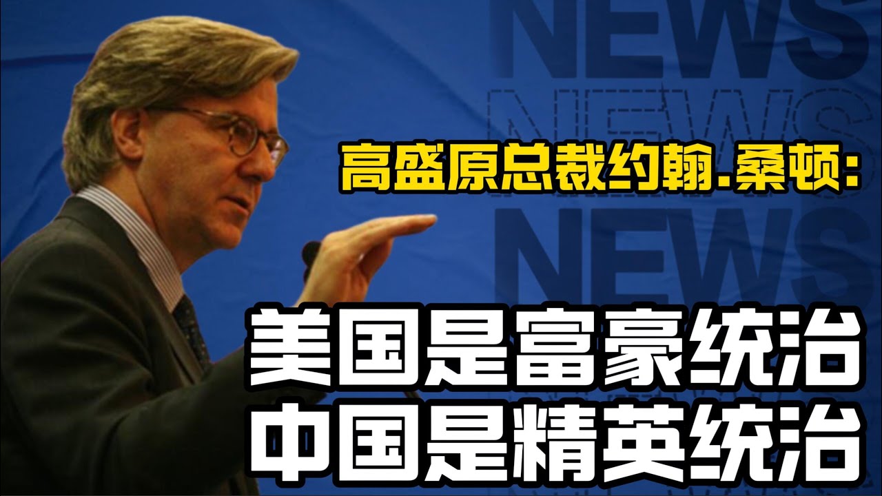 Джон Торнтон об элитном управлении Китая: Если они говорят, что собираются что-то сделать, в девя...