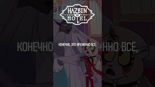 Welcome To Heaven Part 2. (На Русском) #Hazbinhotel #Отельхазбин