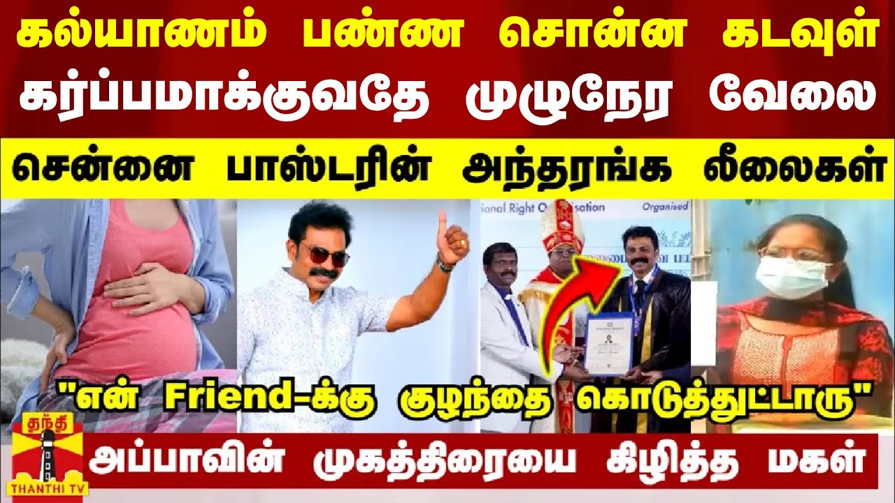 கல்யாணம் பண்ண சொன்ன கடவுள்.. கர்ப்பமாக்குவதே முழுநேர வேலை - சென்னை பாஸ்டரின் அந்தரங்க லீலைகள்