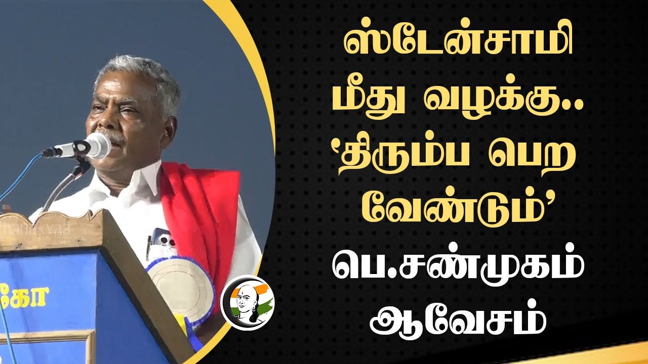 ⁣ஸ்டேன்சாமி மீது வழக்கு.. திரும்ப பெற வேண்டும்’ P. Shanmugam Speech | Anbil Magesh | Kanimozhi