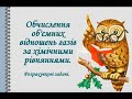 Хімія 9 клас Урок 40 Обчислення об'ємних відношень газів за хімічними рівняннями.