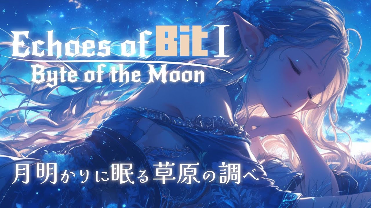 【8bitmusic+】月明かりに眠る草原の調べ -Byte of the Moon-【Chiptune/Sleeping music/study music/勉強用/睡眠用/作業用】