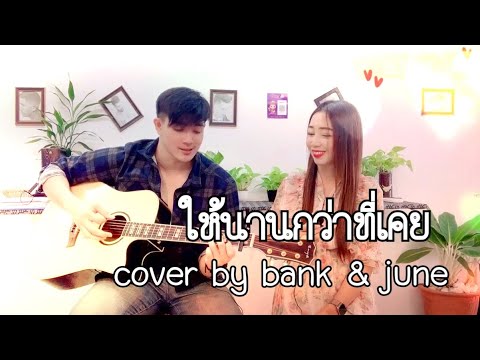 ให้นานกว่าที่เคย - KLEAR x ไผ่ พงศธร ( cover by แบงค์ - จูน )