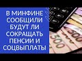 В МИНФИНЕ СООБЩИЛИ БУДУТ ЛИ СОКРАЩАТЬ ПЕНСИИ И СОЦВЫПЛАТЫ