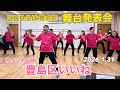 オリジナル曲「豊島区いいね」区民ひろば椎名町 舞台発表会 サロンリズム体操2026.1.31#おしゃもじ#豊島区#オリジナル曲#フレイル#体操