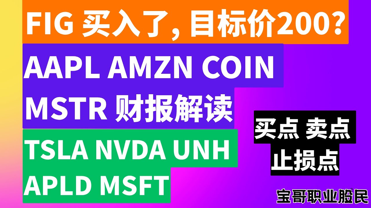 FIG 买入了, 目标价200? AAPL AMZN COIN MSTR 财报解读! TSLA NVDA UNH APLD MSFT 买点 卖点  止损点! 07312025 #美股 #股票 #美股分析