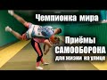 Приёмы САМООБОРОНЫ от Чемпионки мира / Самооборона для девушек bigsport