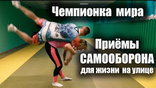 Приёмы САМООБОРОНЫ от Чемпионки мира / Самооборона для девушек bigsport