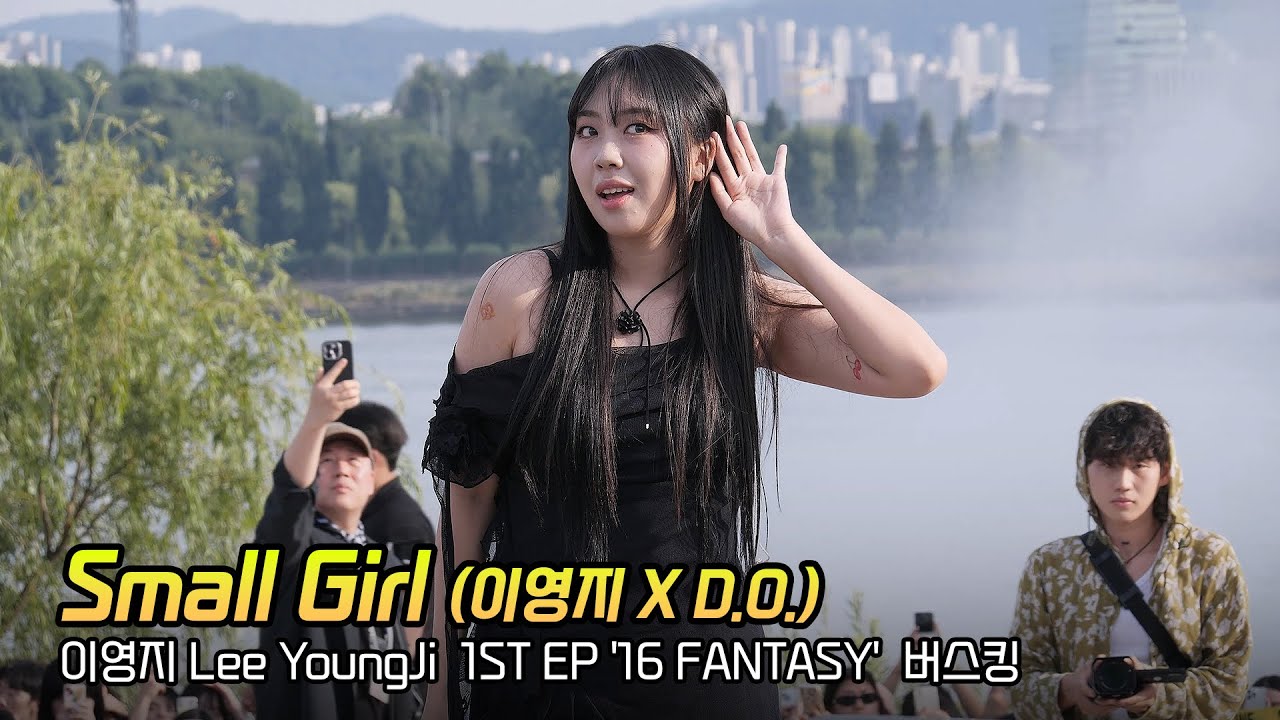 이영지 X 도경수 'Small Girl' (Lee YoungJi X Doh KyungSoo): '16 FANTASY' 버스킹: 뚝섬 한강공원 수변무대: 240620: 직캠: 지락실