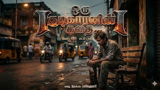 ​A Drunkard's Story lyrical video | @kavimalaiofficial8823  #tamilmusic #trendingsong #album #drink 