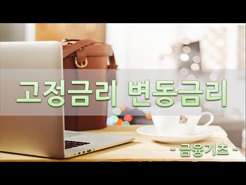   고정금리와 변동금리란 무엇인가 주택담보대출의 기준금리 선택 시 고려사항