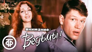 Внимание: Ведьмы! Фильм по повести Михаила Казовского 