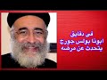 فى دقايق ابونا بولس جورج يتحدث عن مرضه Fr Boulos George Speaks About His Sickness 
