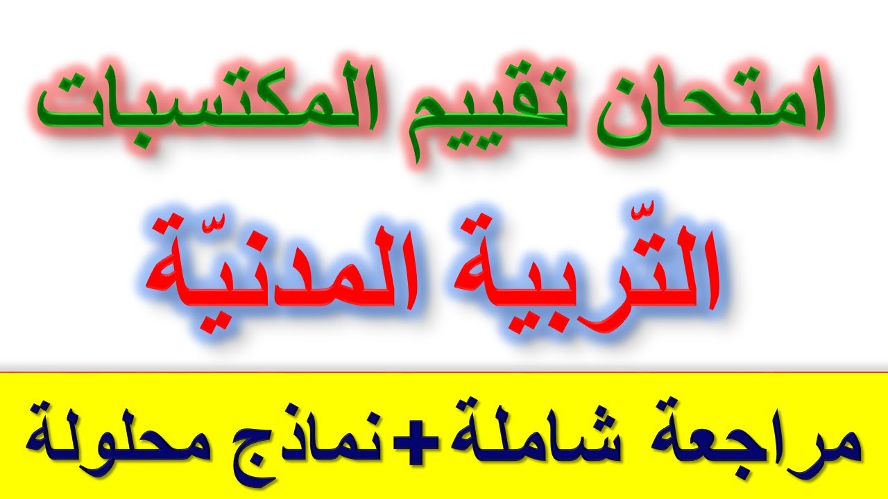 امتحان تقييم المكتسبات التربية المدنية / مراجعة شاملة + نماذج محلولة