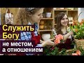 Что значит #служить Богу?