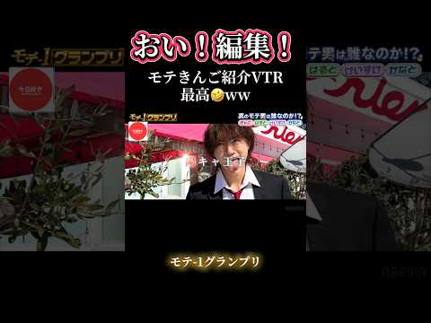 【編集したの誰だ‼️】モテきんごが声を荒らげるVTRが最高過ぎる🤣【今日好き】 #今日好き #切り抜き #abema#shorts #fyp