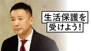 【生活保護を受けよう！】 #新型コロナウイルス #緊急事態宣言【れいわ新選組代表 山本太郎】