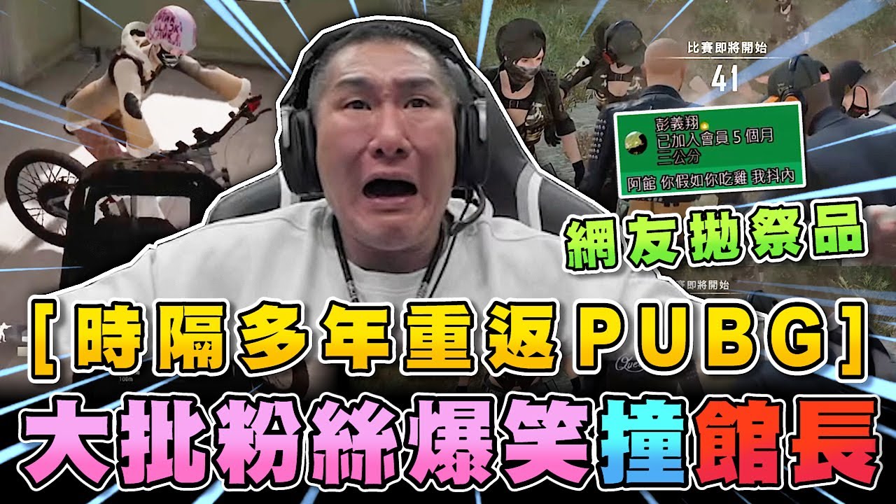 【館長精華】字幕－時隔多年重返PUBG 網友拋祭品 大批粉絲爆笑撞館長《絕地求生》